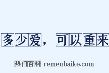多少爱，可以重来是什么意思的图片